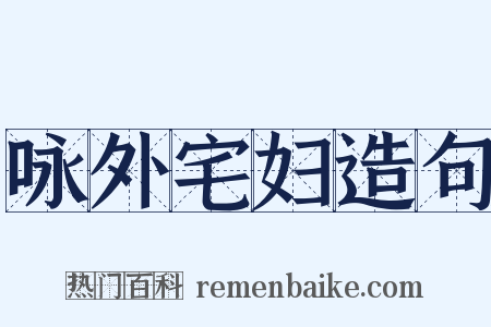 咏外宅妇造句是什么意思的图片